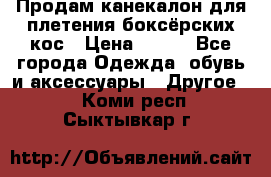  Продам канекалон для плетения боксёрских кос › Цена ­ 400 - Все города Одежда, обувь и аксессуары » Другое   . Коми респ.,Сыктывкар г.